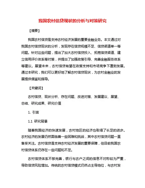 我国农村信贷现状的分析与对策研究