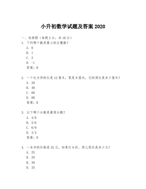 小升初数学试题及答案2020