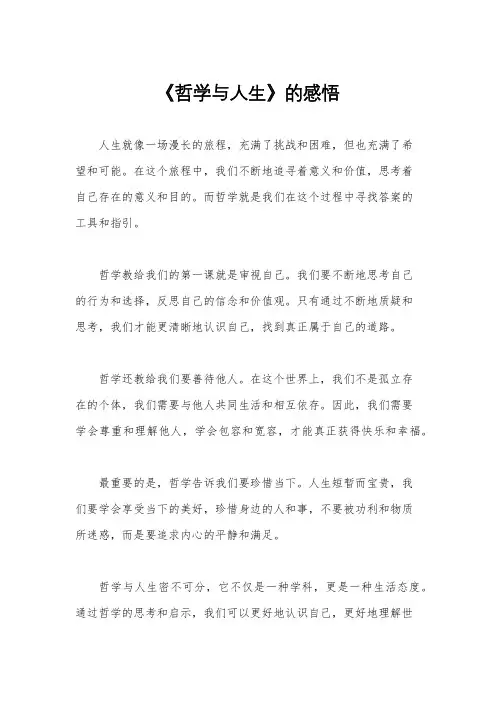 《哲学与人生》的感悟