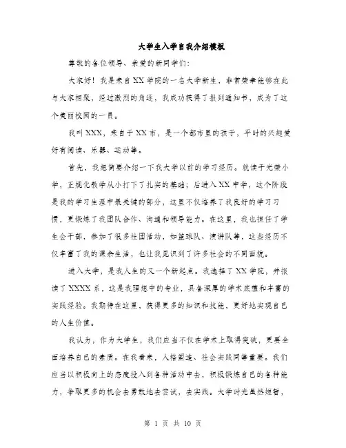 大学生入学自我介绍模板（五篇）