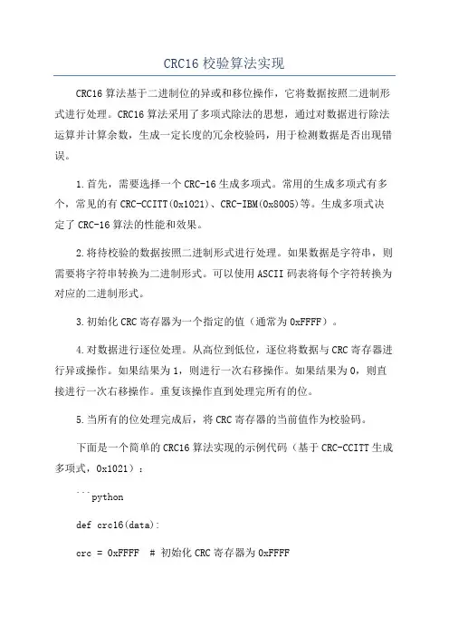 CRC16校验算法实现