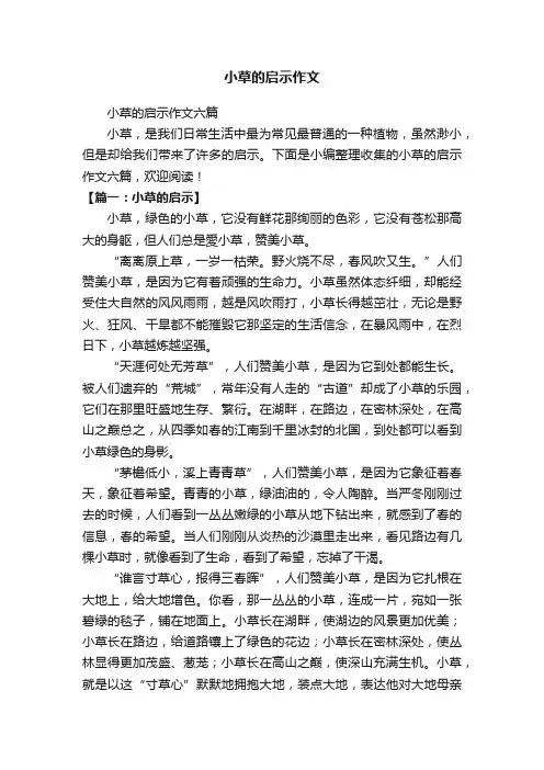 小草的启示作文六篇