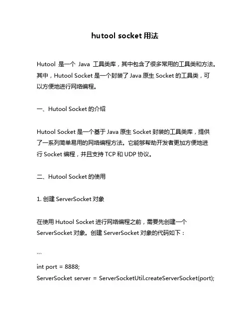 hutool socket用法