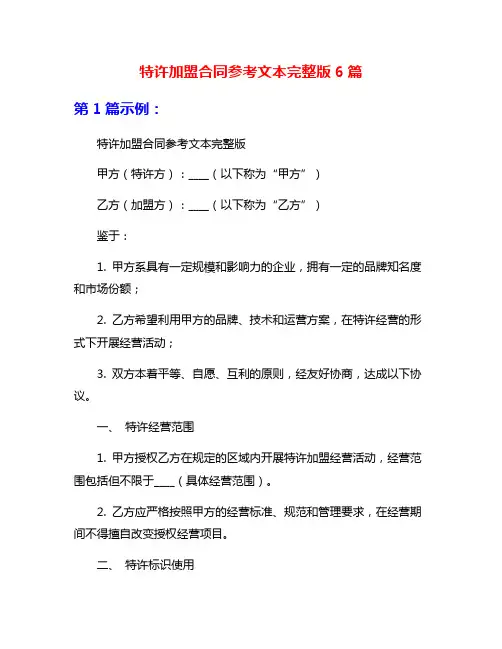 特许加盟合同参考文本完整版6篇