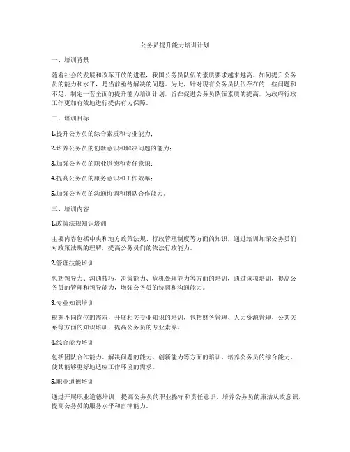 公务员提升能力培训计划
