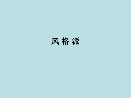 风 格 派-