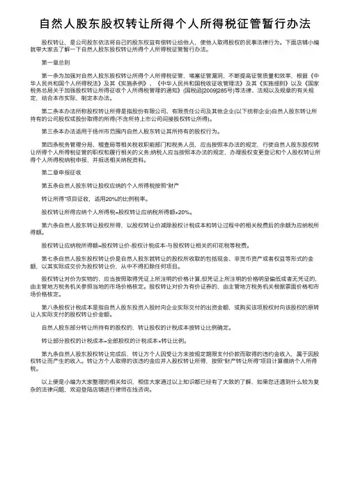 自然人股东股权转让所得个人所得税征管暂行办法