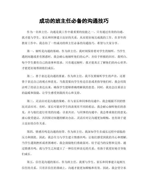 成功的班主任必备的沟通技巧