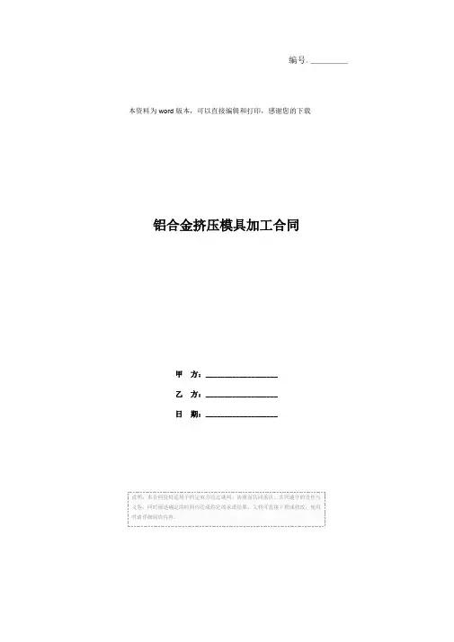 铝合金挤压模具加工合同