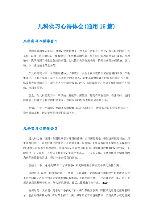 儿科实习心得体会(通用15篇)