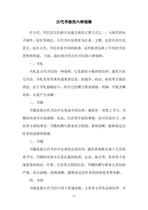 古代书信的六种别称