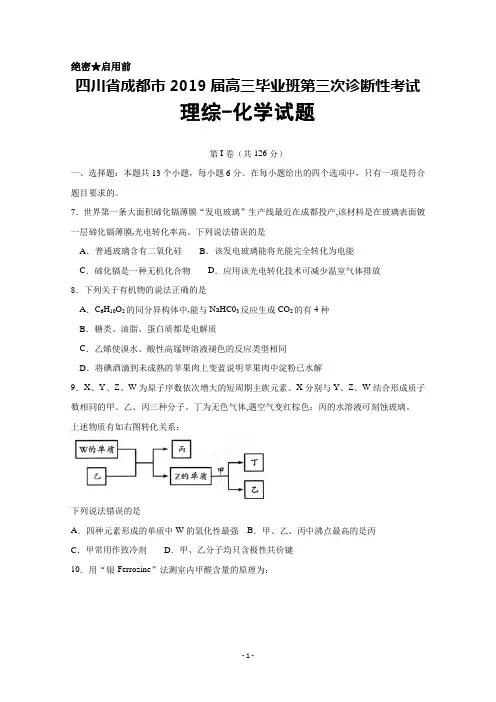 2019届四川省成都市高三第三次诊断性考试理综化学试题及答案