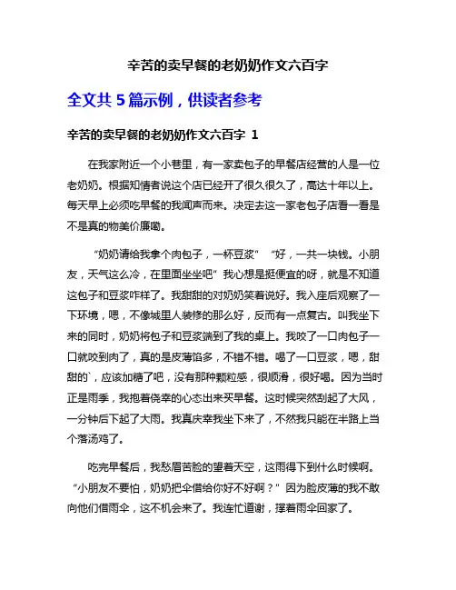 辛苦的卖早餐的老奶奶作文六百字