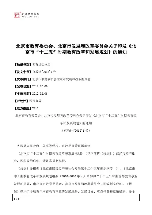 北京市教育委员会、北京市发展和改革委员会关于印发《北京市“十