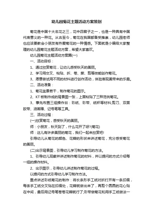 幼儿园菊花主题活动方案策划