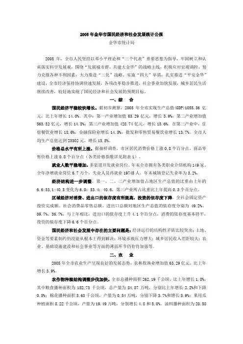 2005年金华国民经济和社会发展统计公报