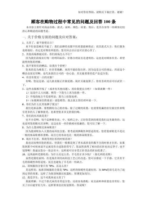 顾客在购物过程中常见的问题及回答100条