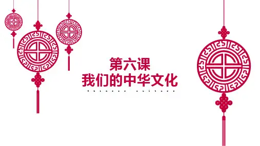 高中政治人教版必修三文化生活  第六课  我们的中华文化(共18张PPT)