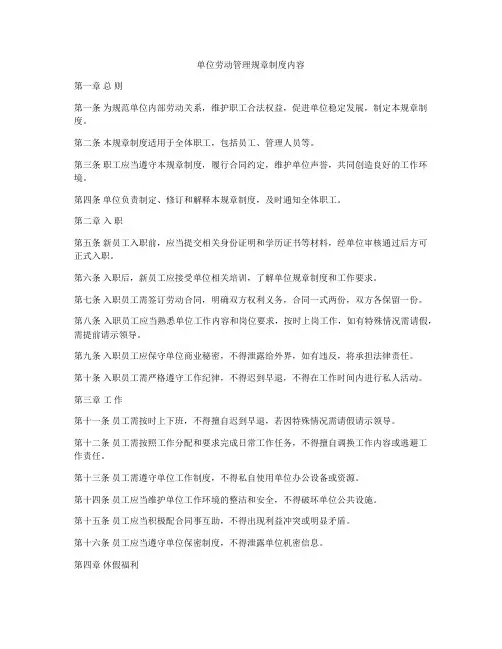 单位劳动管理规章制度内容