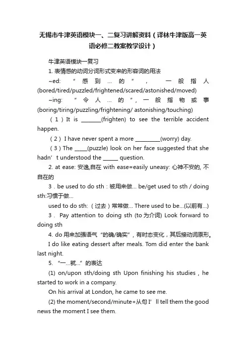 无锡市牛津英语模块一、二复习讲解资料（译林牛津版高一英语必修二教案教学设计）