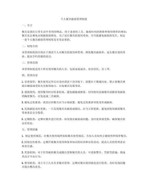 个人餐具破损管理制度