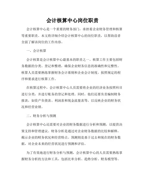 会计核算中心岗位职责