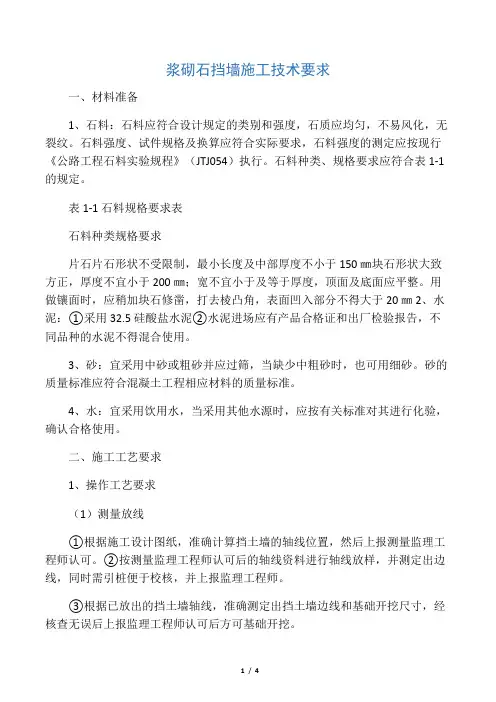 浆砌石挡墙施工要求