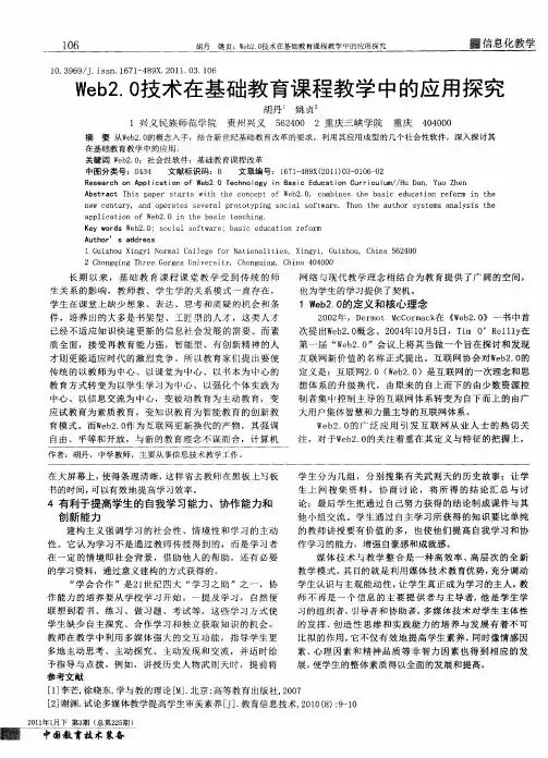 Web2.0技术在基础教育课程教学中的应用探究