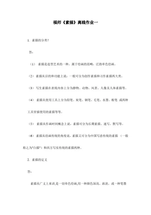 福师《素描》离线作业一