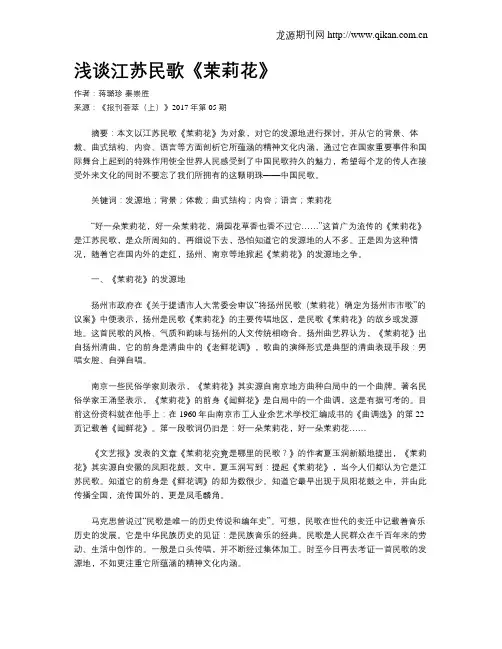 浅谈江苏民歌《茉莉花》