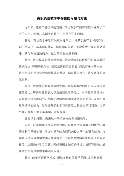 高职英语教学中存在的问题与对策