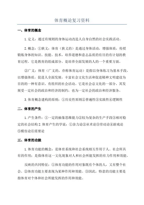体育概论复习资料