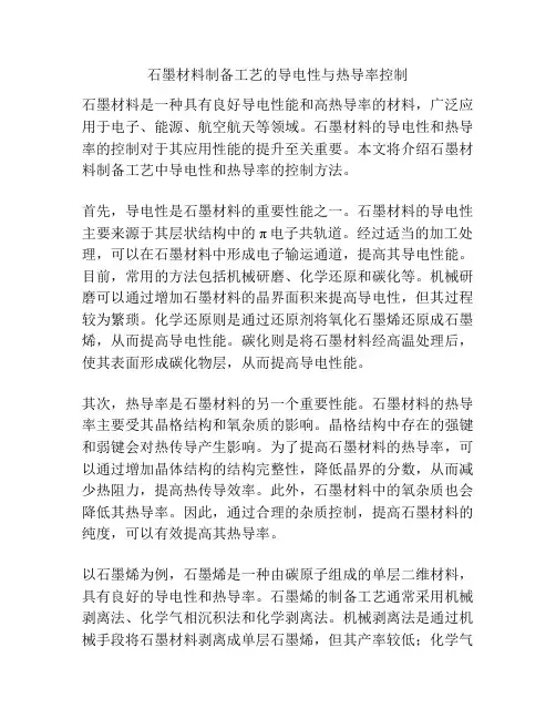石墨材料制备工艺的导电性与热导率控制
