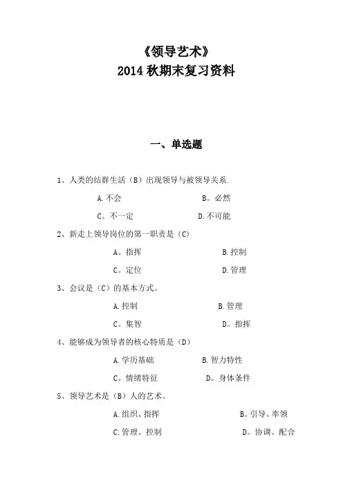 电大《领导艺术》复习题