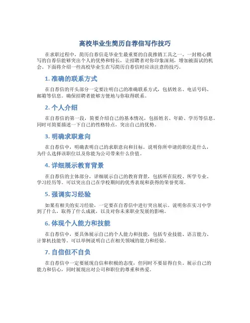 高校毕业生简历自荐信写作技巧