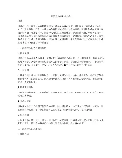运动疗法知识点总结