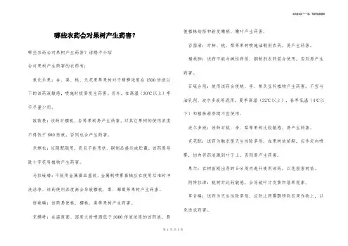 哪些农药会对果树产生药害？ 