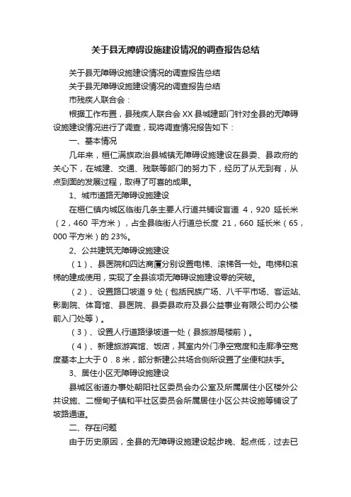 关于县无障碍设施建设情况的调查报告总结
