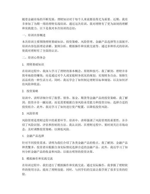 理财实战培训总结范文