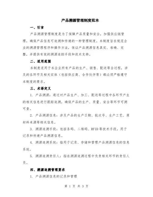 产品溯源管理制度范本