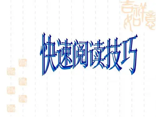 英语快速阅读技巧