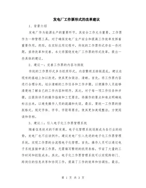 发电厂工作票形式的改革建议