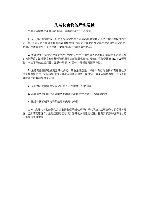 先导化合物的产生途径