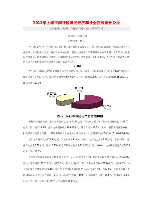 2011年上海市闵行区国民经济和社会发展统计公报