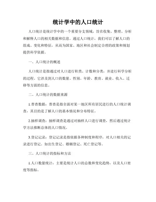 统计学中的人口统计