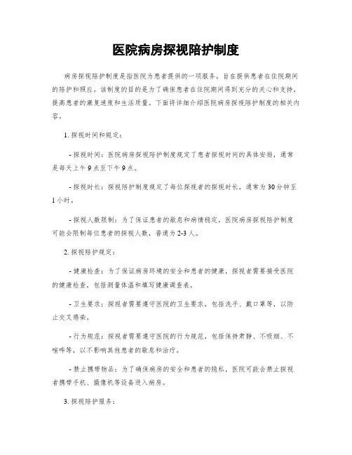 医院病房探视陪护制度