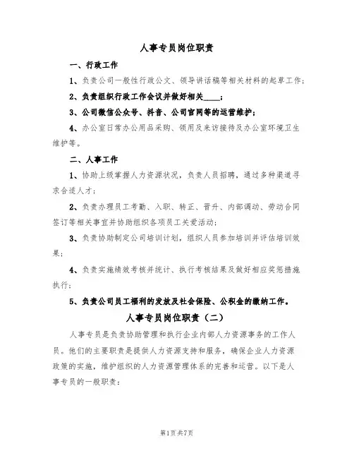 人事专员岗位职责（四篇）