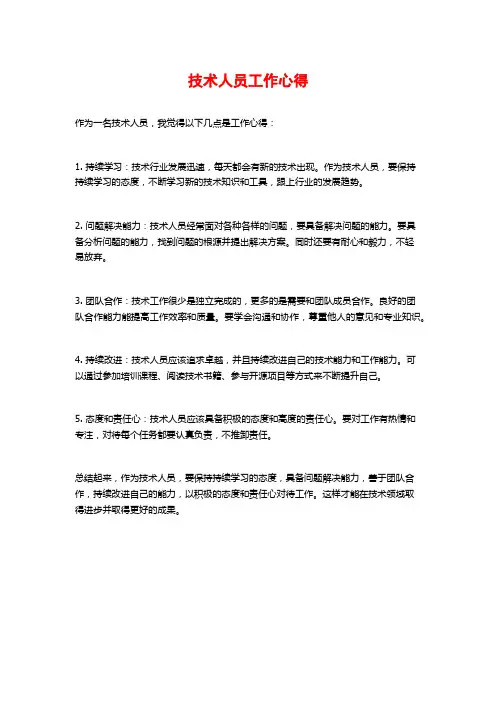 技术人员工作心得