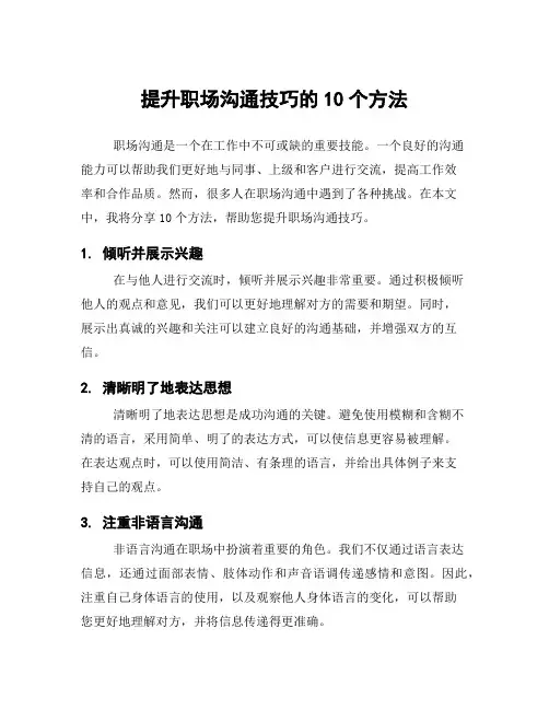 提升职场沟通技巧的10个方法