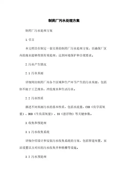 制药厂污水处理方案